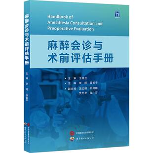 麻醉会诊与术前评估手册