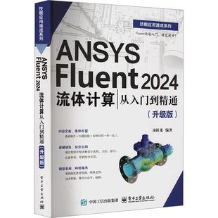 ANSYS Fluent 2024流体计算 从入门到精通(升级版)计算机软硬件技术电子工业出版社凌桂龙 编非常适合Fluent的初中级学习既可作