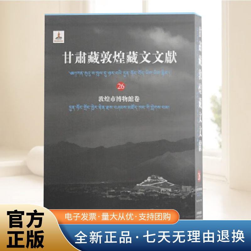 甘肃藏敦煌藏文文献（26）敦煌市博物馆卷 收录甘肃省13家单位收藏的敦煌莫高窟藏经洞出土约6700件（号）的敦煌藏文文献8开全彩印