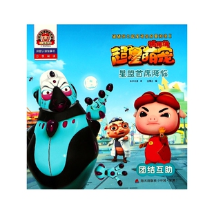 星盟首席降临(团结互助拼音认读故事书)/猪猪侠之超星萌宠