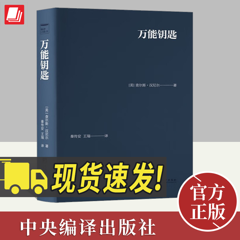 现货 万能钥匙 (美)查尔斯·汉尼尔著 口袋书系列，皮面软精装，自我提高的深层自省的经典作品哲学经典著作书籍 中央编译出版社