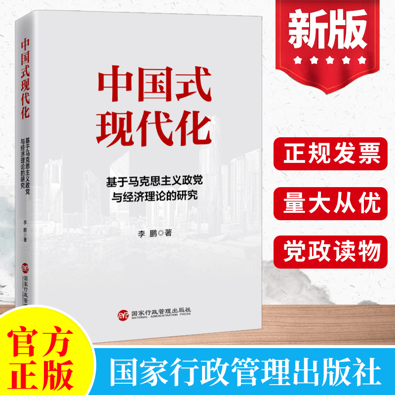 2022 中国式现代化:基于马克思主义政党与经济理论的研究 李鹏著 中国共产党执政规律领导能力建设党政图书籍 国家行政管理出版社