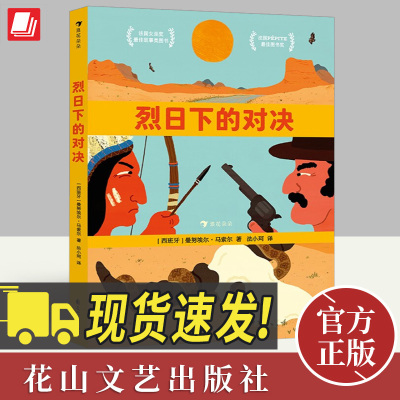 烈日下的对决 法国女巫奖最佳故事类图书 法国PéPITE最佳图书奖 和解和平印第安人哲理全年龄绘本图画书籍