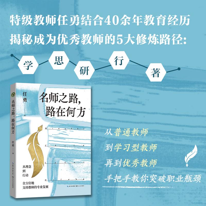 名师之路 路在何方教学方法及理论文化教育相关正版畅销图书籍老师教师班主任教育工作者教科研实践任勇 著长江文艺出版社