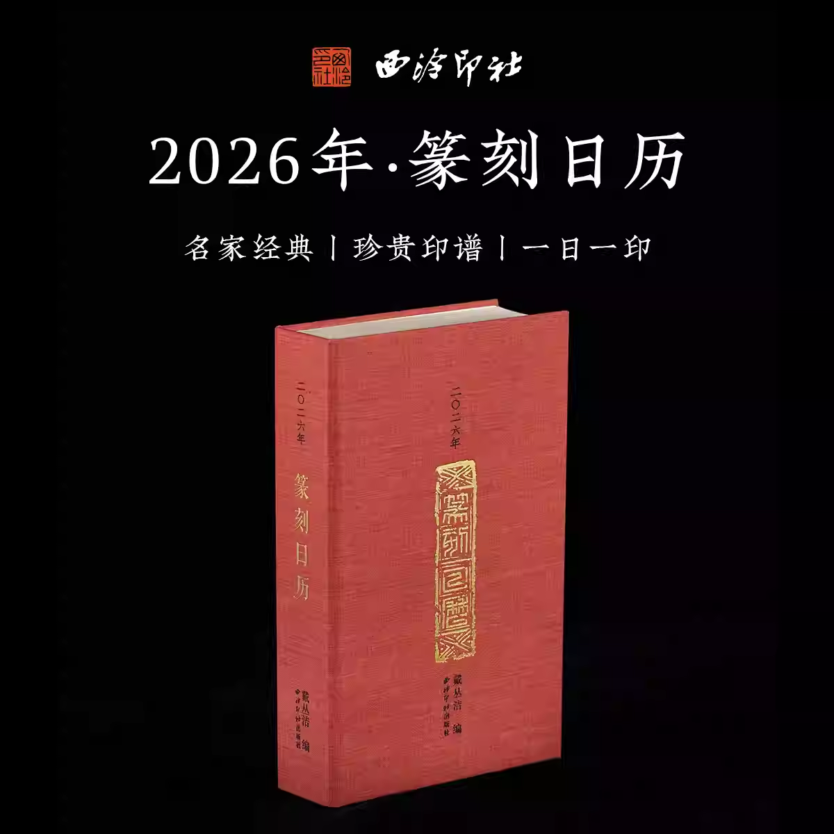 二0二六年篆刻日历2026金石名家原拓印章印谱高清印刷临摹文创日历月历台历文创篆刻艺术摆件送礼名家经典台历 西泠印社出版社