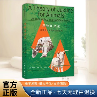动物正义论 非理想世界中的动物权利 动物研究前沿译丛 一部打开动物研究新视野的政治哲学著作 正版新书 上海人民出版社