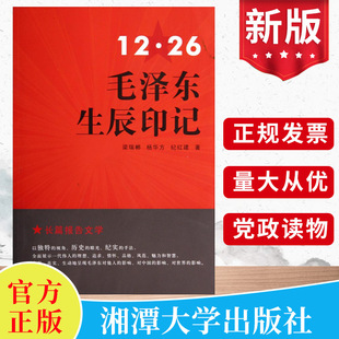 12·26毛泽东生辰印记 湘潭大学出版 梁瑞郴 纪红建著 社毛主席思想语录选集文集红色革命书籍 杨华方 现货正版