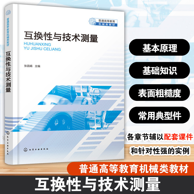 互换性与技术测量