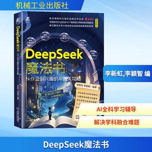 DEEPSEEK魔法书 AI通关攻略 从作业到兴趣
