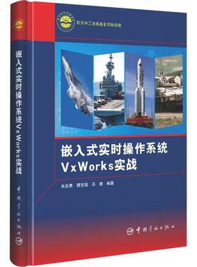 嵌入式实时操作系统VxWorks实战