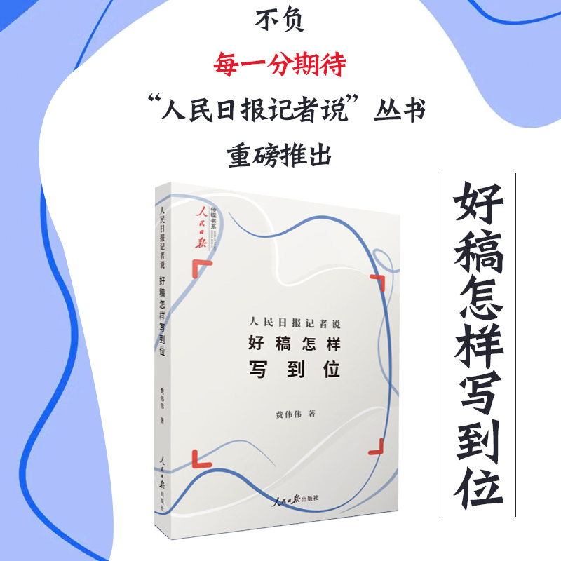 2023版 人民日报记者说：好稿怎样写到位 费伟伟 著 好稿是怎样修炼成的语言文字实例分析新闻记者编辑采编采访指导实用案例工具书 书籍/杂志/报纸 传媒出版 原图主图