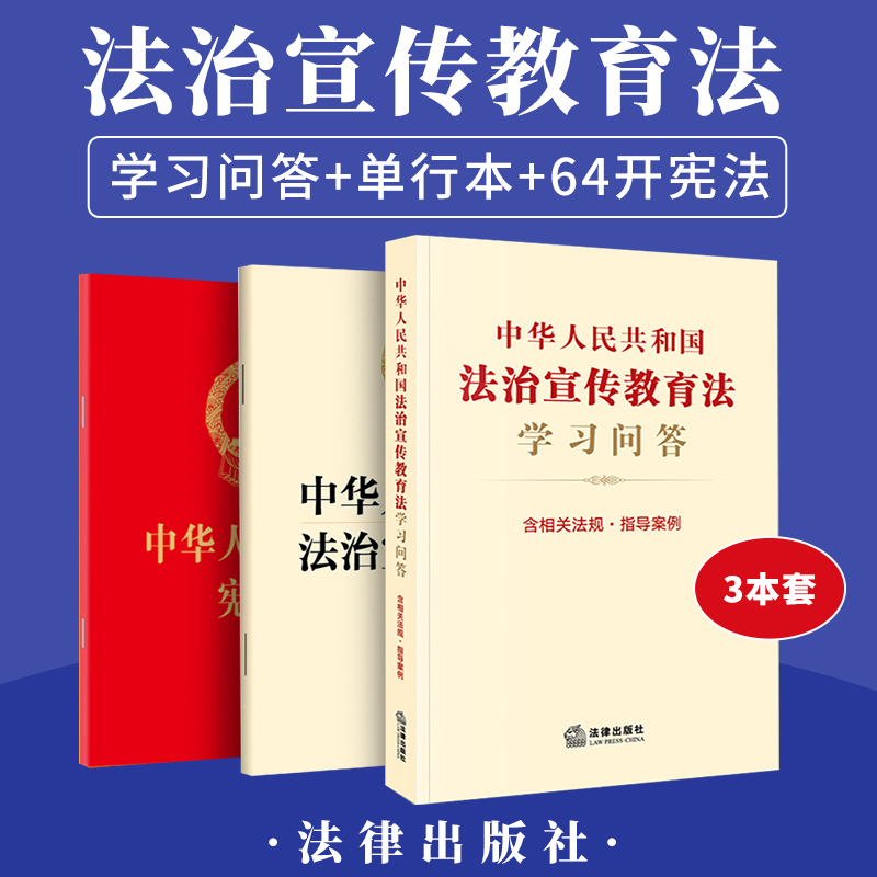 中华人民共和国法治宣传教育法学习问答