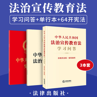 中华人民共和国法治宣传教育法学习问答（含相关法规·指导案例） 法律出版社