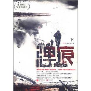 弹痕(下)文学历史、军事小说精选集小学初中高中生青少年经典作品集正版畅销图书籍纷舞妖姬 著