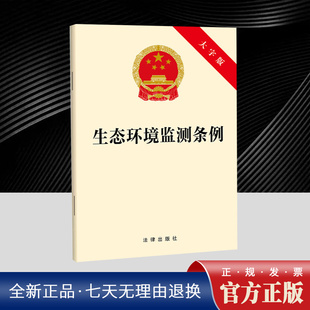 生态环境监测条例（大字版） 大字版 2026年起施行 生态环境监测法律法规条文单行本32开公共监测自行监测技术服务机构 法律出版社
