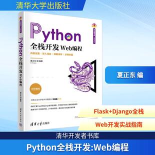 编写教程深度学习正版 数据分析代码 畅销图书籍 编程从入门到实战****设计基础语言安装 Python全栈开发Web编程