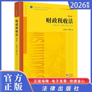 2026法律新书6 财政税收法(第九版) 刘剑文 熊伟著 法律出版社