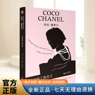 成长史 广西师 卡罗琳·杨 启示 一生中获得关于人生和命运 从她传奇 独立女性 香奈儿 著 英 可可·香奈儿：我创造了我自己
