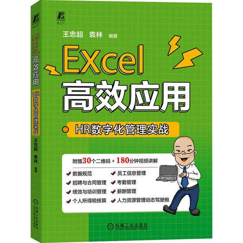 Excel高效应用 HR数字化管理实战计算机办公软件表格制作数据处理从入门到精通文档编辑排版操作系统机械工业出版社王忠超 袁林