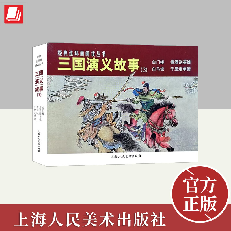 经典连环画阅读丛书——三国演义故事（3）  上海人民美术出版社