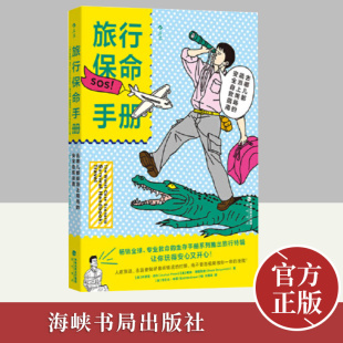 住虐救命生存手册系列旅行特辑 旅行保命手册 让你玩得开心又安心 安全自救指南 海峡书局 去哪儿都能派上用场