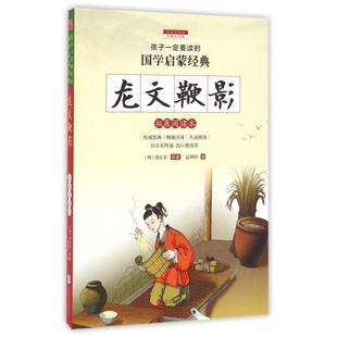 龙文鞭影(拓展阅读本彩图注音版)/孩子一定要读的国学启蒙