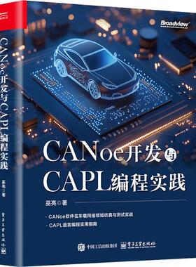 CANoe开发与CAPL编程实践