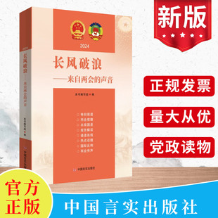 来自两会的声音2024年 十四届全国人大二次会议政府工作报告学习辅导读本学习问答文件汇编图解政策热点面对面党建书籍 言实出版社