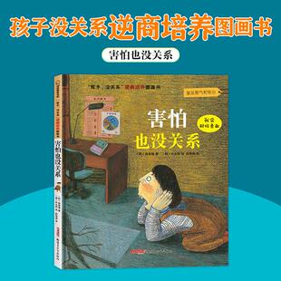 成长指导书 后加印多次 害怕也没关系少儿绘本23456岁幼儿学龄前儿童亲子共同阅读小学一二三年级自主阅读正版 畅销图书籍韩国出版