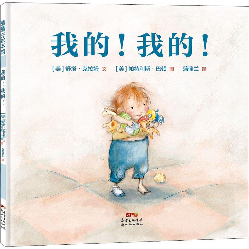 我的!我的!少儿绘本23456岁幼儿学龄前儿童亲子共同阅读正版畅销图书籍生动描绘了两三岁开始有了物权意识的宝宝。贴合儿童独占欲