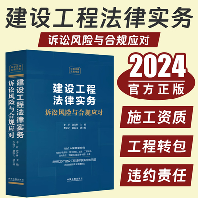 2024新书 建设工程法律实务 诉讼风险与合规应对 李舒 唐青林 招标施工资质工期工程转包违约责任工程司法鉴定典型案例