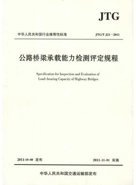 公路桥梁承载能力检测评定规程(JTG/T J21-2011)