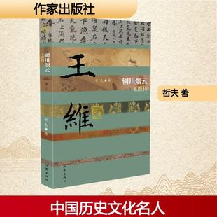 畅销图书籍哲夫 作品集正版 著 王维传文学中国名人传记名人名言精选集小学初中高中生青少年经典 辋川烟云