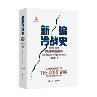 新编冷战史.第二编.第四卷.冷战中的缓和:20世纪60年代中至70年代末 中美苏战略三角关系中美关系第三次中东战争 世界知识出版社