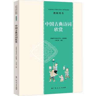 中国传统文化教育全国中小学实验教材教师用书 中国古典诗词欣赏 基础教育符合教材课堂重点知识每日学习练习正版畅销图书籍