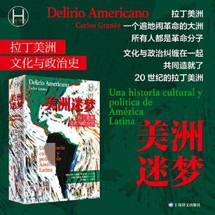 美洲迷梦:拉丁美洲文化与政治史 历史学堂 [哥伦比亚]卡洛斯·格拉内斯 著 张娟/陆成成/周颖琪 译 遍地革命 上海译文出版社 正版