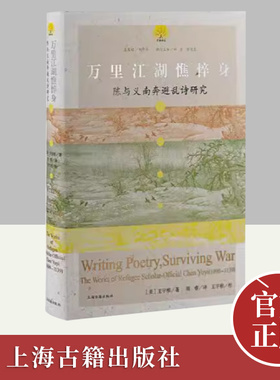 万里江湖憔悴身：陈与义南奔避乱诗研究（萤爝译丛） 上海古籍出版社