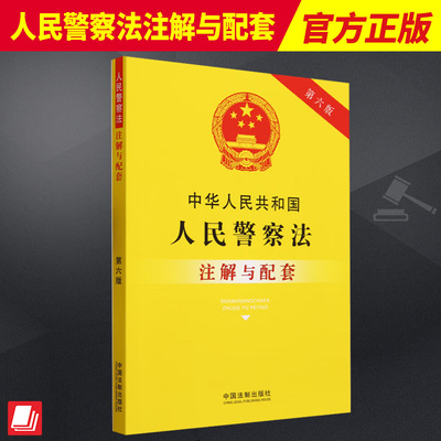 2023新书 人民警察法中华人民共和国人民警察法注解与配套第六版 中国法制出版社 9787521637397