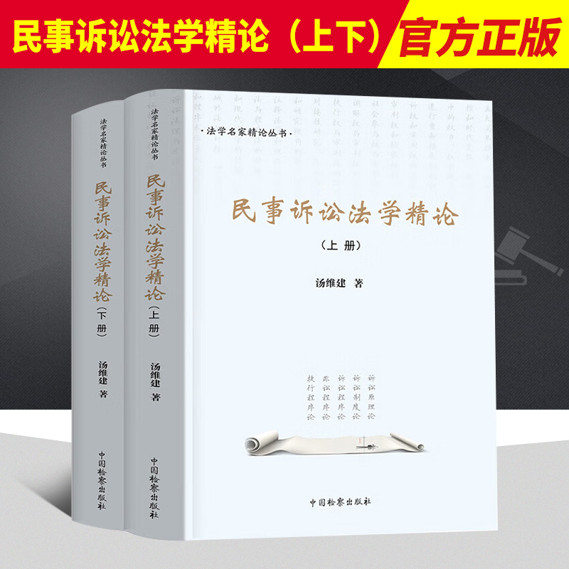 2022新书民事诉讼法学精论上下册汤维建法学名家精论丛书中国民事诉讼法民事纠纷诉讼制度诉讼原理检察出版社9787510227493