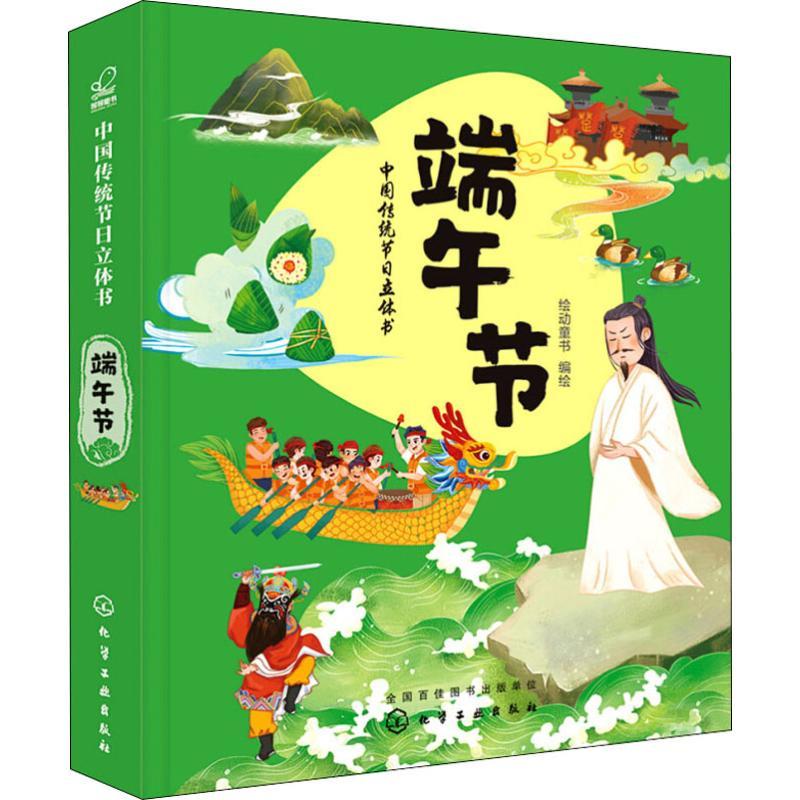 中国传统节日立体书 端午节少儿低幼启蒙儿童正版畅销图书籍3D全景立体页和多种活动部件丰富有趣的节日习俗和传说让孩子全方位感