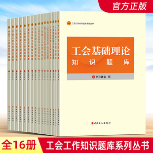 全套16册工会工作知识题库系列丛书 中国工人出版社产业财务法律劳动经济女职工权益保障宣传教育组织建设管理运动史基础理论书籍