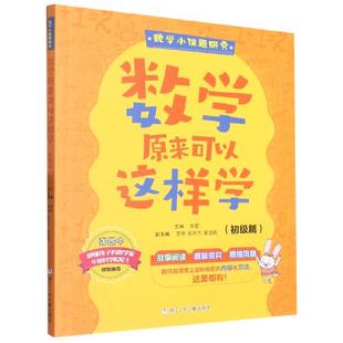 数学原来可以这样学（初级篇）初中高级以课题研究的方式学习数学趣味故事阅读多维度提供数学思路浙江少年儿童出版社