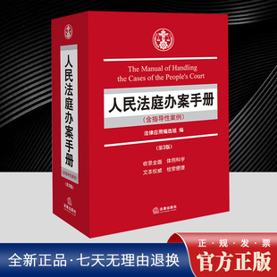 2025年人民法庭办案手册(含指导性案例)(第三版) 收录了人民法庭常备的现行有效的法律法规规章司法解释法规书籍法律出版社