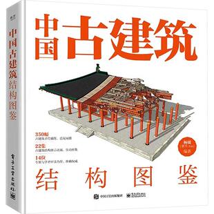 中国古建筑结构图鉴建筑设计电子工业出版社杨钺 编主要定位是传统建筑文化的轻科普书籍其主要面对的是非专业但对传统文件建筑