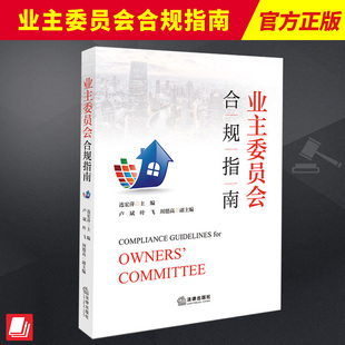 2024新书 业主委员会合规指南 连宏萍主编 物业管理条例 业主监督 小区治理 物业管理公司纠纷案例 法律出版社 9787519787462