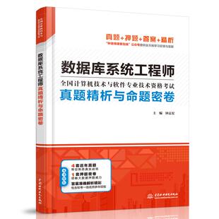 数据库系统工程师真题精析与命题密卷:全国计算机技术与软件专业技术资格考试