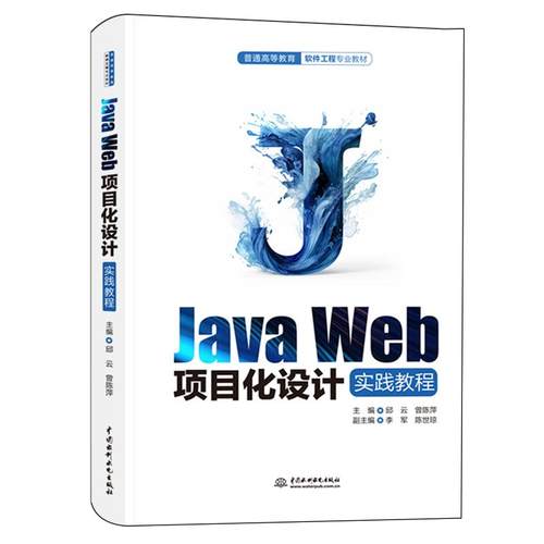 JAVAWEB项目化设计实践教程(普通高等教育软