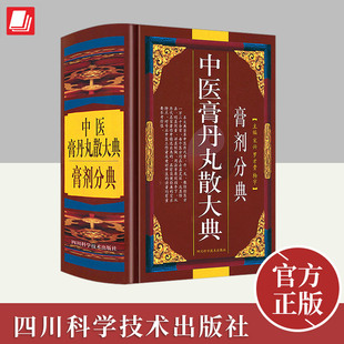 其中膏丹丸等类剂型 中医膏丹丸散大典 已积累奇效良方逾数十万首 中医学经过三千年不断发展 方即占半数以上 膏剂分典
