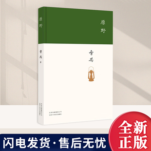 原野曹禺 著北京十月文艺出版社9787530224113