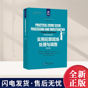 2026年新书 实用犯罪现场处理与调查(第三版)罗斯·M.加德纳,唐娜·R.克劳斯库普 知识产权出版社9787513092104